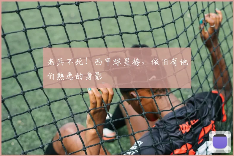 老兵不死！西甲球星榜，依旧有他们熟悉的身影