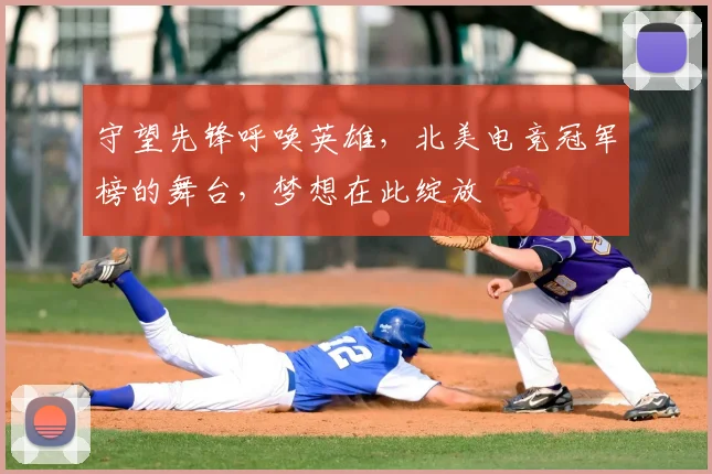 守望先锋呼唤英雄，北美电竞冠军榜的舞台，梦想在此绽放