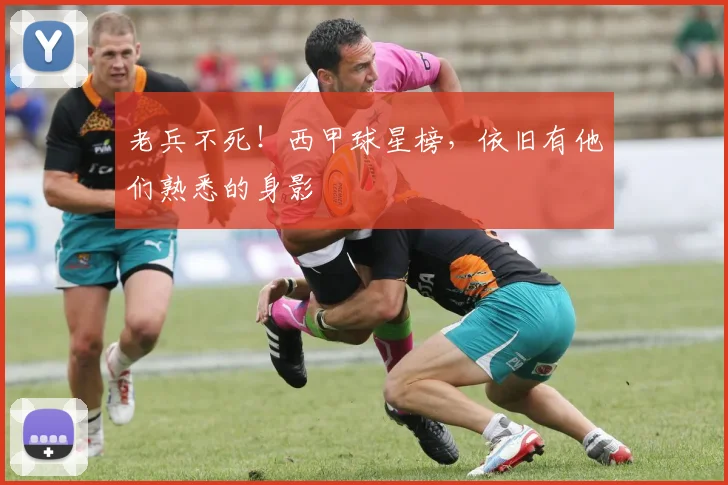 老兵不死!西甲球星榜,依旧有他们熟悉的身影