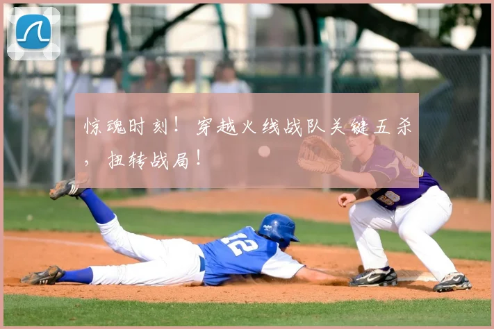 惊魂时刻！穿越火线战队关键五杀，扭转战局！
