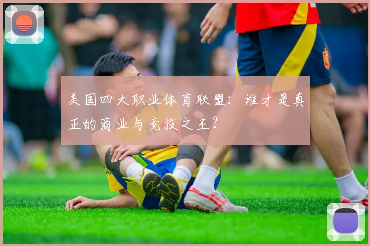 美国四大职业体育联盟：谁才是真正的商业与竞技之王？