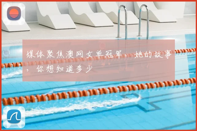 媒体聚焦澳网女单冠军,她的故事,你想知道多少