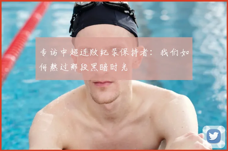 专访中超连败纪录保持者:我们如何熬过那段黑暗时光